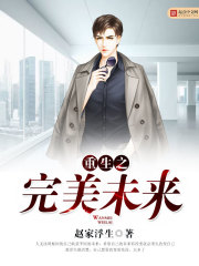 重生之完美未来章节列表