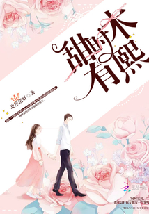 甜时木有熙章节列表