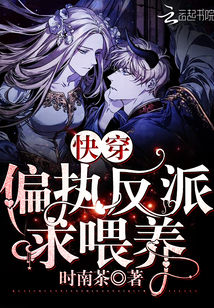 快穿偏执反派求喂养章节列表