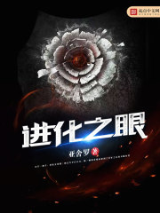 进化之眼章节列表