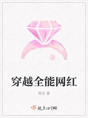 穿越全能网红章节列表