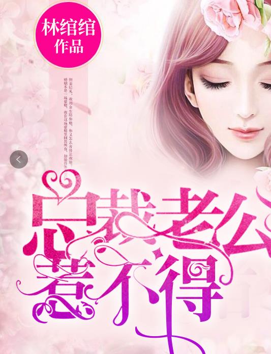 总裁老公惹不得章节列表