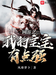 网游之我的宝宝有点强章节列表