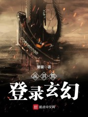 从洪荒登录玄幻章节列表