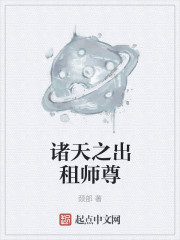 诸天之出租师尊章节列表