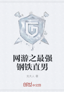 网游之最强钢铁直男章节列表