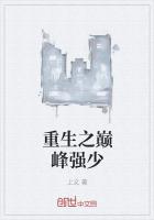 重生之巅峰强少章节列表