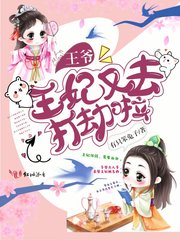 王爷，王妃又去打劫啦章节列表