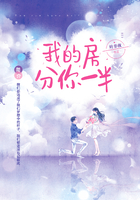 我的房分你一半章节列表