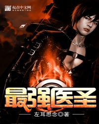 最强医圣免费阅读全文章节列表