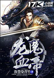 龙魔血帝章节列表