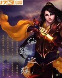 仙路之殇章节列表