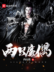 两只魔偶章节列表