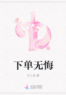 下单无悔章节列表