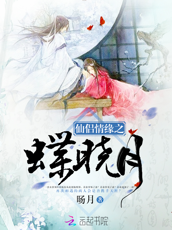 仙侣情缘之蝶晓月章节列表