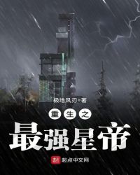 重生之最强星帝章节列表