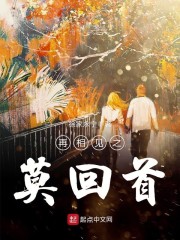 再相见之莫回首章节列表
