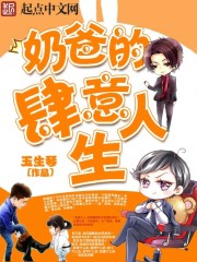 奶爸的肆意人生章节列表