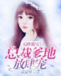 天降萌宝：总裁爹地放肆宠章节列表