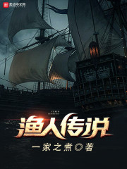 渔人传说章节列表