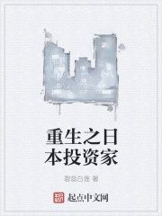 重生之日本投资家章节列表
