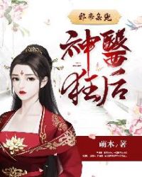 邪帝枭宠：神医狂后章节列表