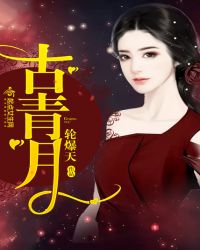 古青月章节列表