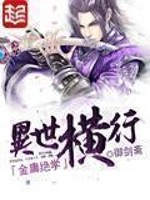 金庸绝学异世横行章节列表