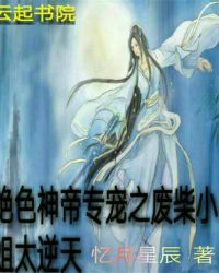 绝色神帝专宠之废柴小姐太逆天章节列表