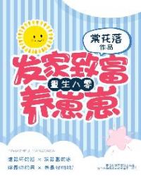 重生八零：发家致富养崽崽章节列表