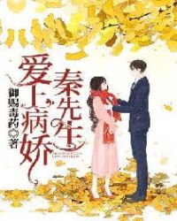 爱上病娇秦先生章节列表