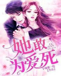 她敢为爱死章节列表