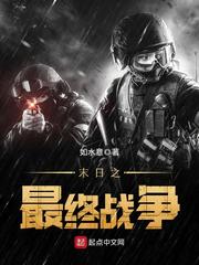 末日之最终战争章节列表