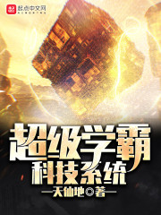 超级学霸科技系统章节列表