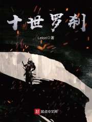 十世罗刹章节列表