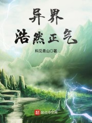 异界浩然正气章节列表