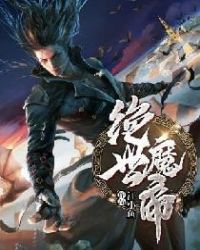 绝世魔帝章节列表