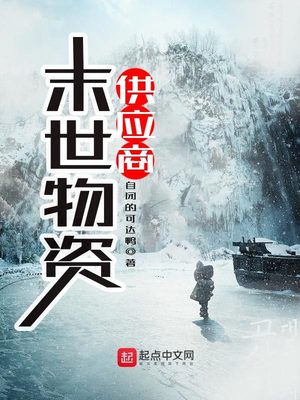 末世物资供应商章节列表