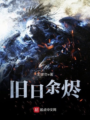 旧日余烬章节列表