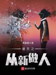 诸天之从新做人章节列表