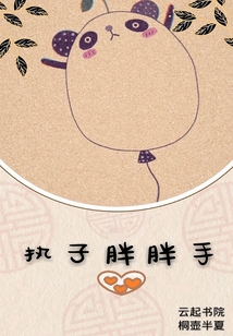 快穿执子胖胖手章节列表