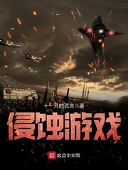 侵蚀游戏章节列表