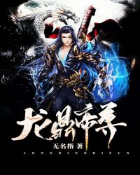 龙鼎帝尊章节列表