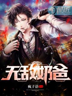 无敌奶爸章节列表