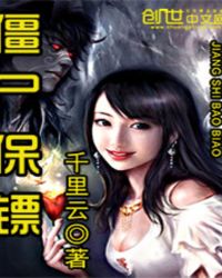 僵尸保镖章节列表