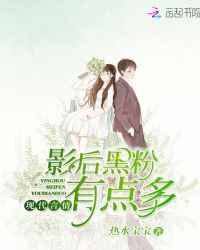 影后黑粉有点多章节列表
