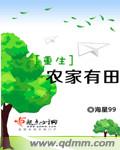 重生农家有田章节列表