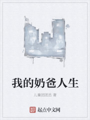 我的奶爸人生章节列表