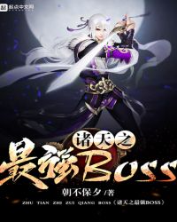 诸天之最强BOSS章节列表