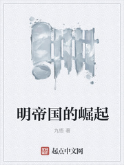 明帝国的崛起章节列表